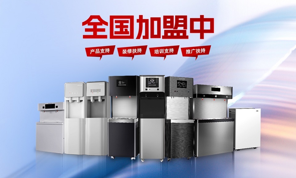 加盟谈球吧直饮水机，把握健康饮水新趋势