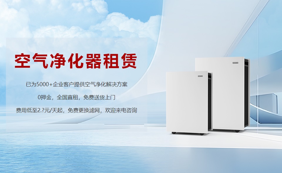 租赁空气净化器成为新趋势，未来行业发展前景可期